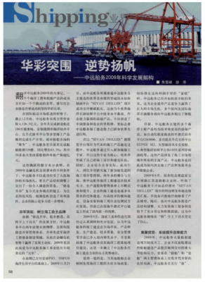華彩突圍 逆勢(shì)揚(yáng)帆--中遠(yuǎn)船務(wù)2009年科學(xué)發(fā)展解構(gòu)