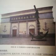 船舶修造類(lèi) 北洋水師大沽船塢舊址一