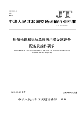 JTT 787-200 船舶修造和拆解單位防污染設(shè)施設(shè)備配備及操作要求.doc