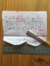1977年 嵊泗縣乘山船舶修造廠產品銷售發票 一枚